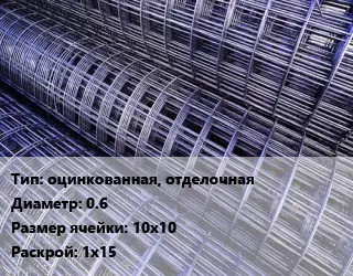 Сетка оцинкованная, отделочная d=0.6 Ячейка: 10х10 Раскрой: 1х15